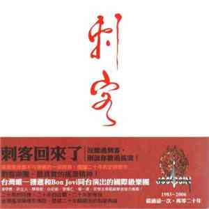 刺客 - 典藏 1985-2006 download free