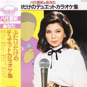 八代亜紀 - 八代亜紀とあなた ふたりだけのデュエットカラオケ集 download free