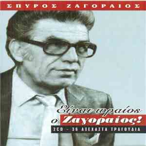 Σπύρος Ζαγοραίος - Είναι Ωραίος Ο Ζαγοραίος download free