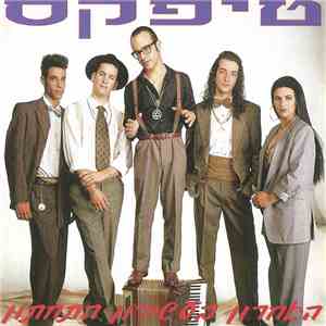 טיפקס - האחרון בעשירון התחתון download free