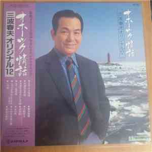 三波春夫 - オホーツク情話（三波春夫オリジナル１２）