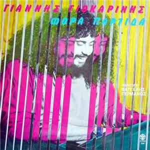 Γιάννης Γιοκαρίνης - Φόρα Παρτίδα download free