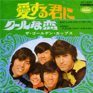 ザ・ゴールデン・カップス - 愛する君に download free