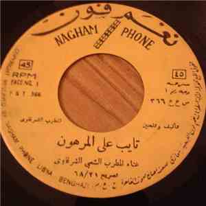 الشرقاوي - تايب على المرهون / موسيقى الوادي download free