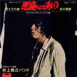井上堯之バンド - 悪魔のようなあいつ (オリジナル・サウンド・トラック盤) download free