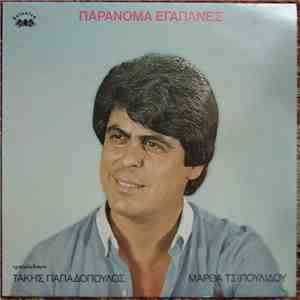 Τάκης Παπαδόπουλος - Μάρθα Τσιπουλίδου - Παράνομα Εγάπανες download free
