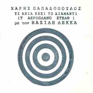 Χάρης Παπαδόπουλος, Βασίλης Λέκκας - Τι Αξία Έχει Το Διαμάντι (Τ Αεροπλάνο "Στελθ") download free