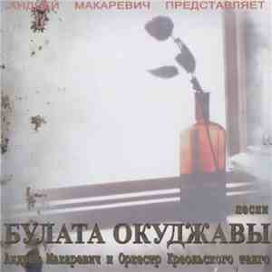 Андрей Макаревич И Оркестр Креольского Танго - Песни Булата Окуджавы download free