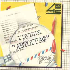 Автограф - Истина / Монолог download free
