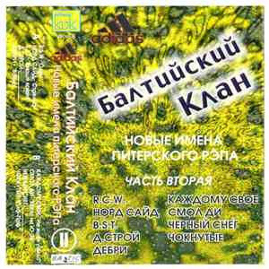 Балтийский Клан - Новые Имена Питерского РЭПа I часть 2 download free