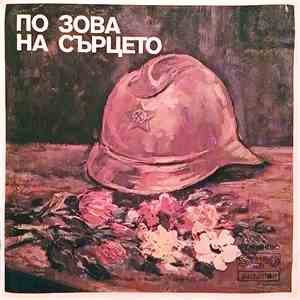 Дим. Точев - По Зова На Сърцето (At The Call Of The Heart) download free