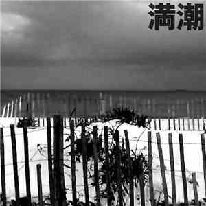満潮 - Doldrums
