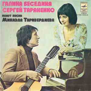 Галина Беседина И Сергей Тараненко - Поют Песни Микаэла Таривердиева download free