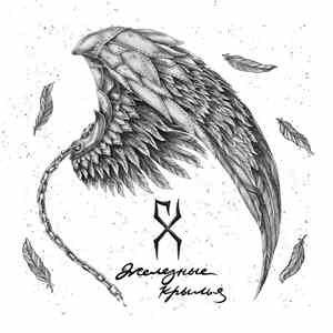 Хар Дарна - Железные крылья download free