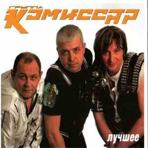 Комиссар - Лучшее download free