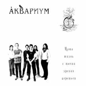 Åквариум - Наша Жизнь С Точки Зрения Деревьев download free