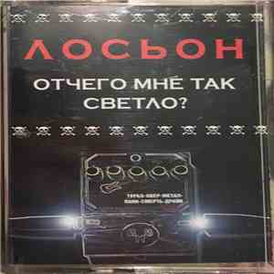 Лосьон - Отчего Мне Так Светло? download free