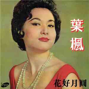 葉楓 - 花好月圓 Love In Bloom download free