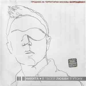 Никита - В Твоей Любви Я Утону download free