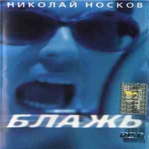 Николай Носков - Блажь download free