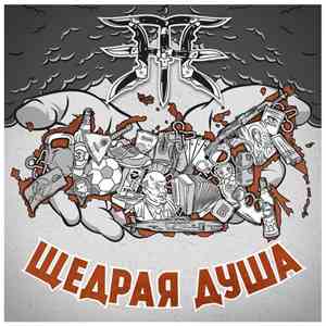 Пзже - Щедрая душа download free