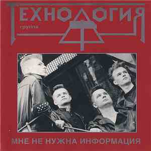 Технология - Мне Не Нужна Информация download free