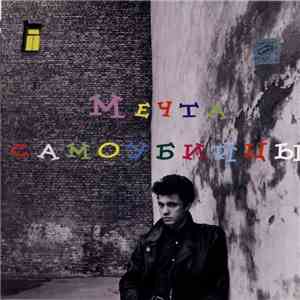 Телевизор - Мечта Самоубийцы download free