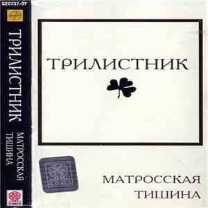 Трилистник - Матросская Тишина download free