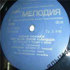 Вахтанг Кикабидзе - Песни Георгия Каландадзе download free