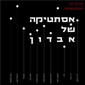 Various - אוסף #1: אסתטיקה של אבדון download free