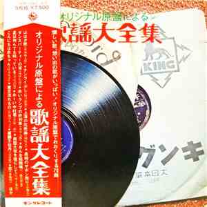 Various - オリジナル原盤による歌謡大全集 download free