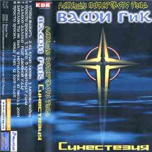 Ваши ГиК - Синестезия download free