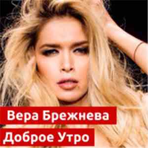 Вера Брежнева - Доброе Утро download free