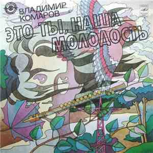 Владимир Комаров - Это Ты, Наша Молодость download free