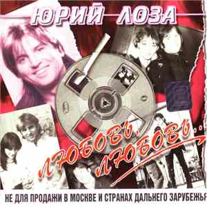 Юрий Лоза - Любовь, Любовь... download free