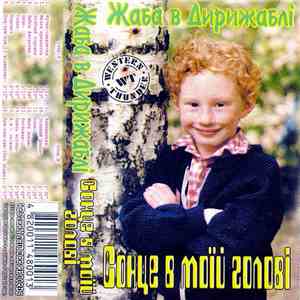 Жаба В Дирижаблі - Сонце В Моїй Голові download free