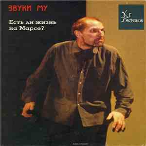 Звуки Му - Есть ли жизнь на Марсе? download free